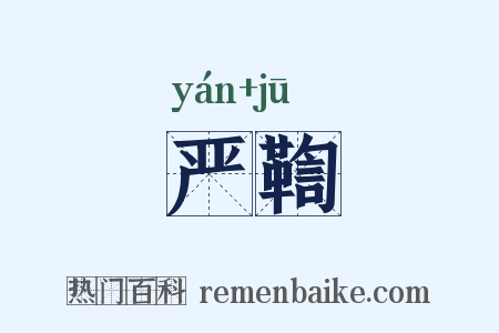 严鞫是什么意思的图片